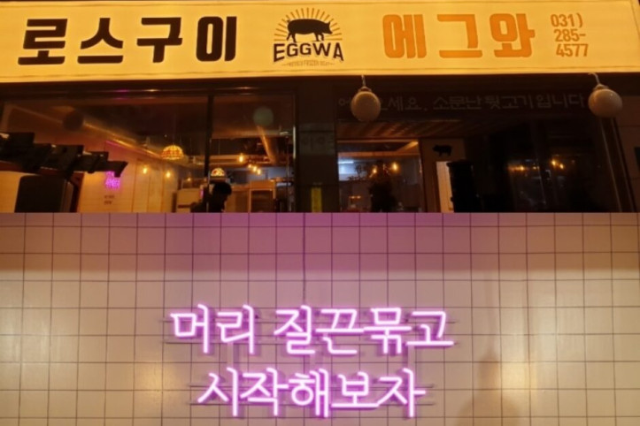로스구이_에그와_3_공공3유형.jpg