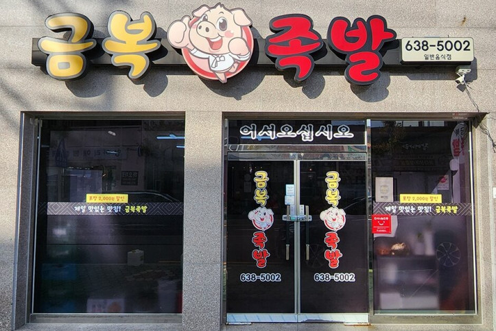 금복족발_2_공공3유형.jpg