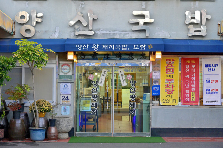 양산왕돼지국밥_3_공공3유형.JPG