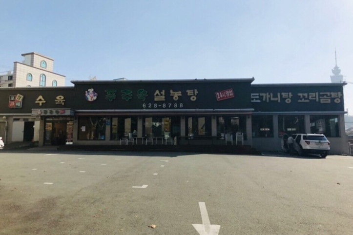 푸주옥설렁탕_1_공공3유형.jpg