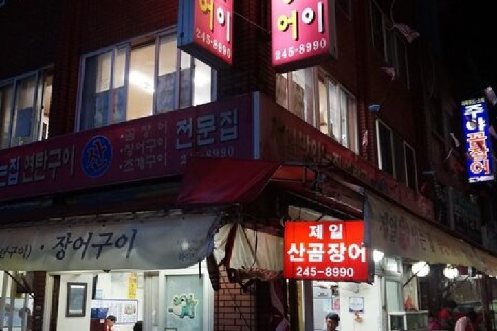 제일산꼼장어_3_공공3유형.jpg