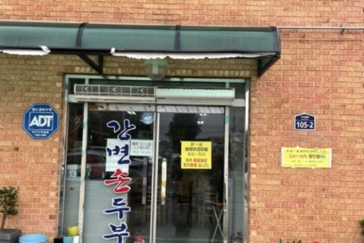강변손두부_3_공공3유형.JPG