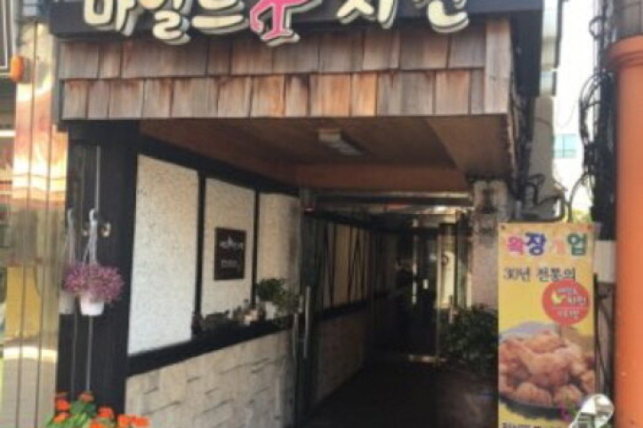 [백년가게]마방(마일드치킨)_3_공공3유형.jpg