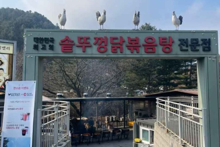 솥뚜껑닭볶음탕_가평본점_7_공공3유형.jpg