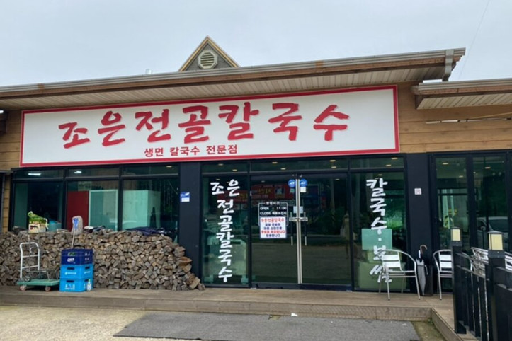 조은전골칼국수_1_공공3유형.jpg
