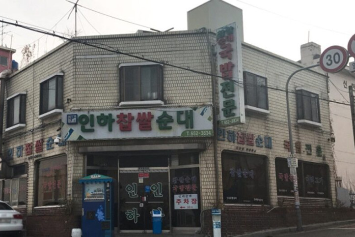인하찹쌀순대_4_공공3유형.jpg