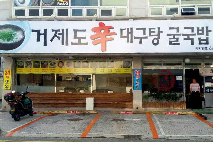 거제도신대구탕_2_공공3유형.jpg