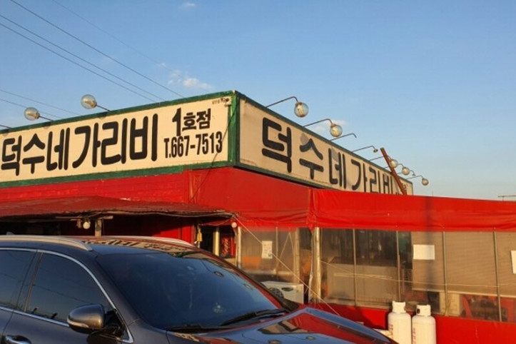 덕수네가리비_1호점_1_공공3유형.jpg