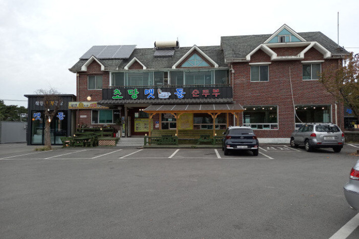 초당맷돌순두부_1_공공3유형.jpg
