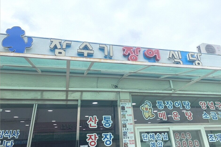 잠수기장어탕식당_2_공공3유형.jpg