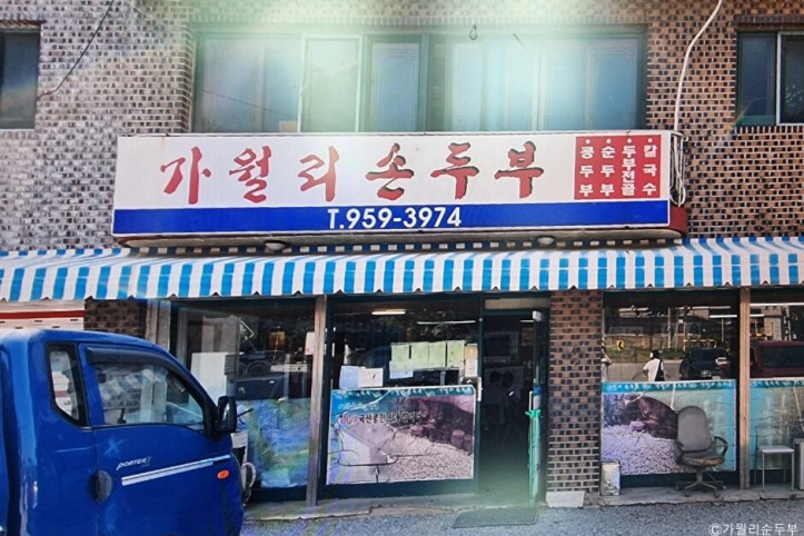 가월리손두부_2_공공3유형.jpg