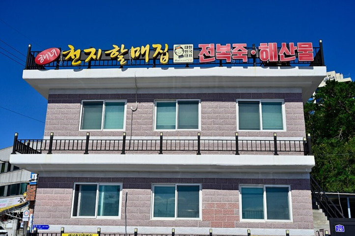 해녀천지할매집_1_공공3유형.JPG
