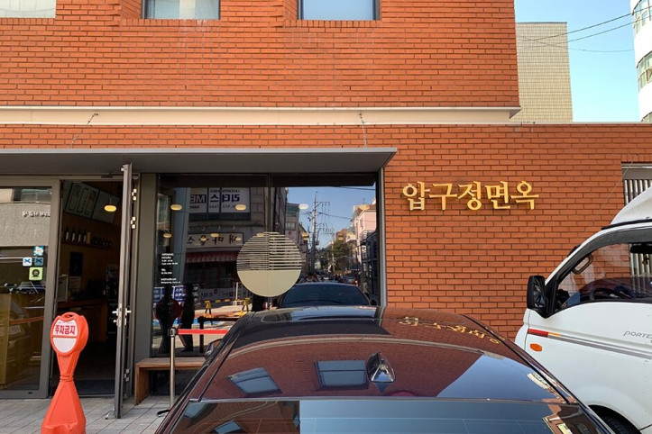 압구정면옥_3_공공3유형.jpg