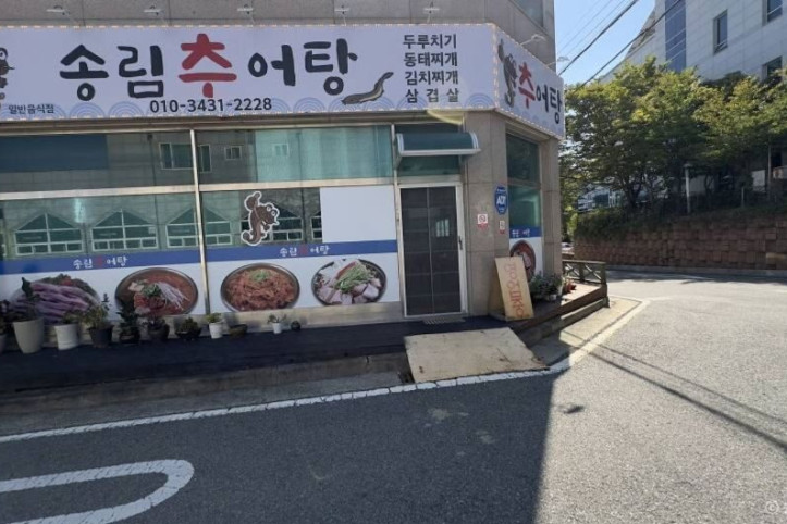 송림추어탕_1_공공3유형.jpg