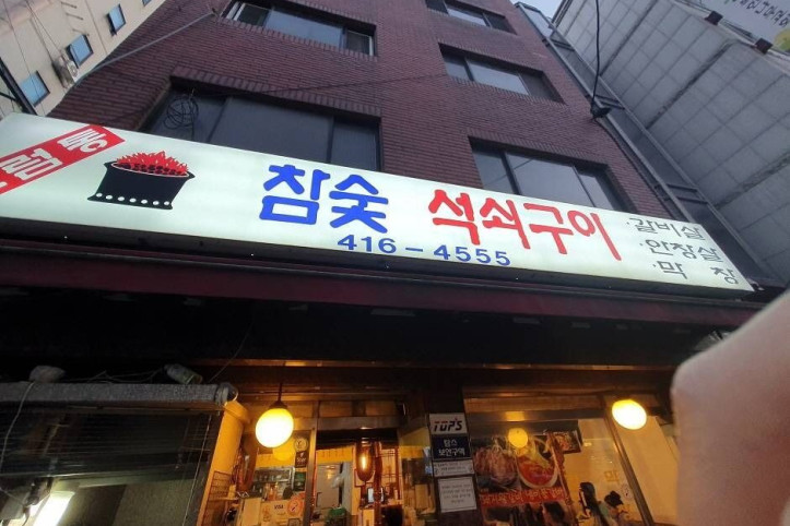 드럼통_참숯석쇠구이_2_공공3유형.jpg