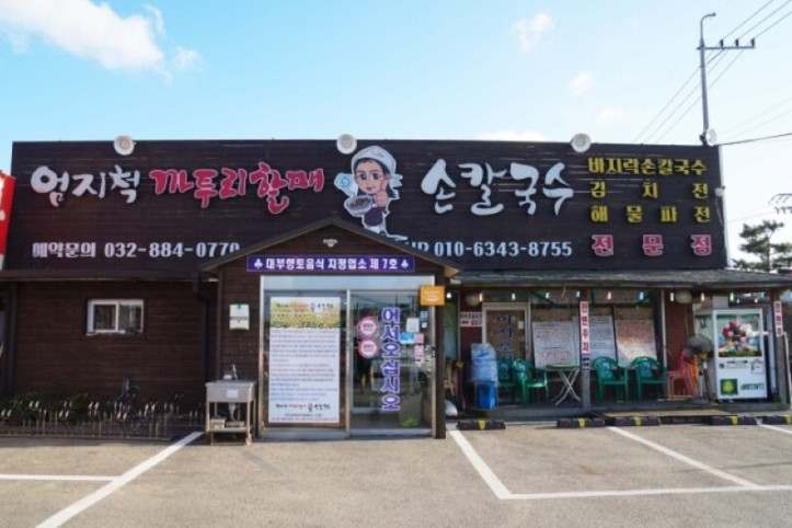 엄지척까투리할매손칼국수_3_공공3유형.jpeg