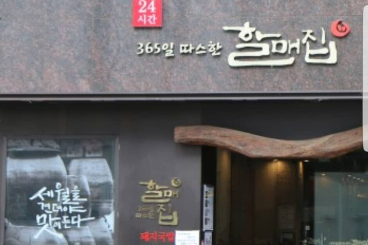 할매집_1_공공3유형.jpg