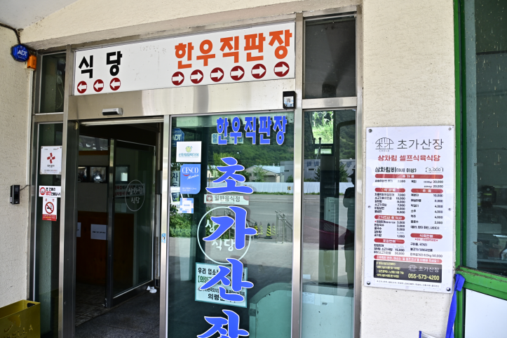 초가산장한우_1_공공3유형.png