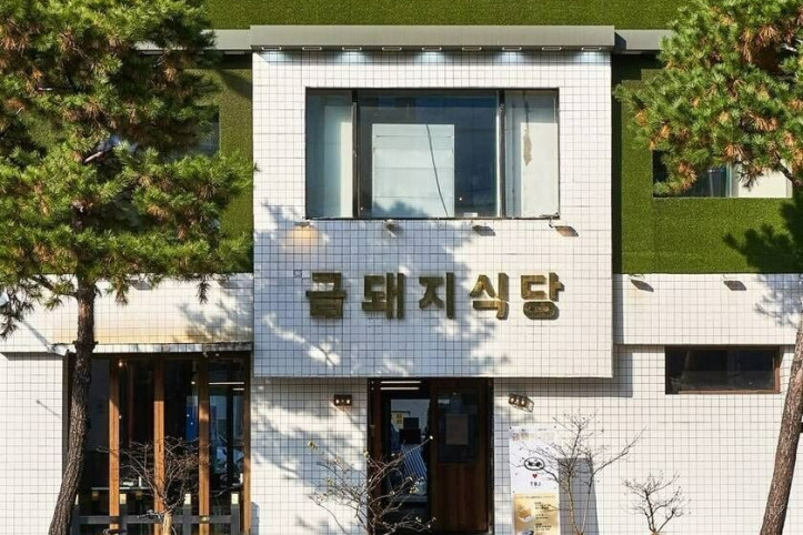 금돼지식당_3_공공3유형.jpg