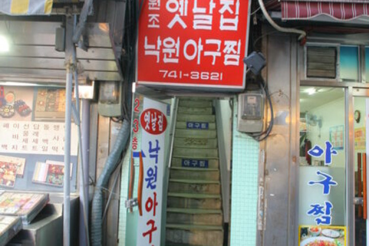 옛날집낙원아구찜_1_공공3유형.jpg