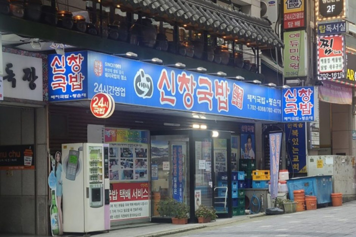 신창국밥_본점_1_공공3유형.jpg