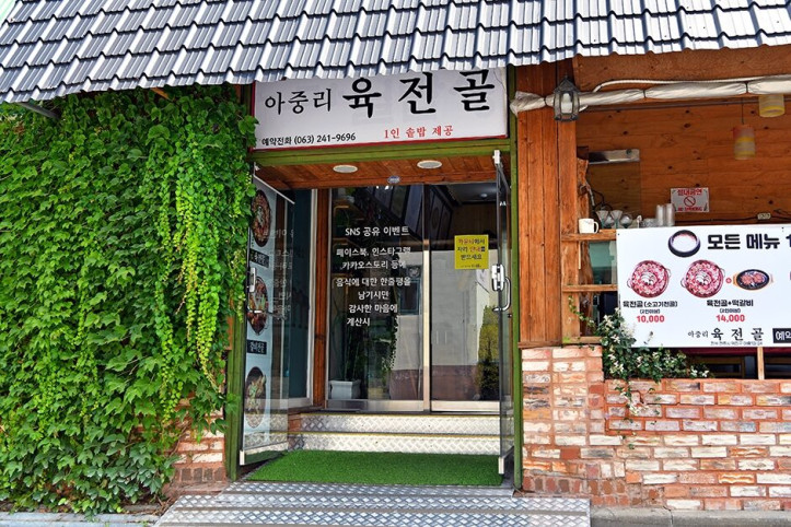 아중리_육전골_본점_4_공공3유형.jpg