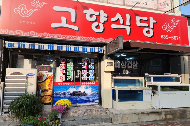 고향식당_2_공공3유형.jpg