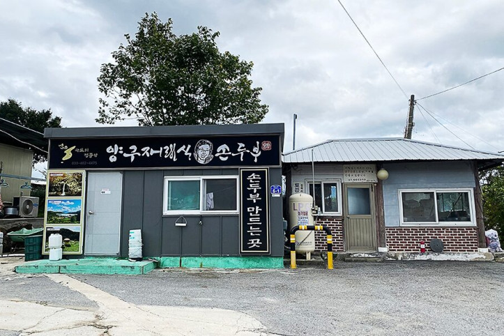 양구재래식손두부_2_공공3유형.jpg