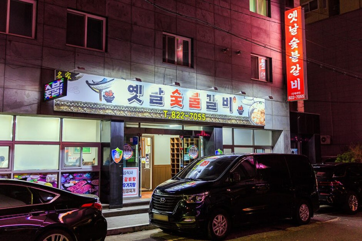 옛날숯불갈비_1_공공3유형.jpg