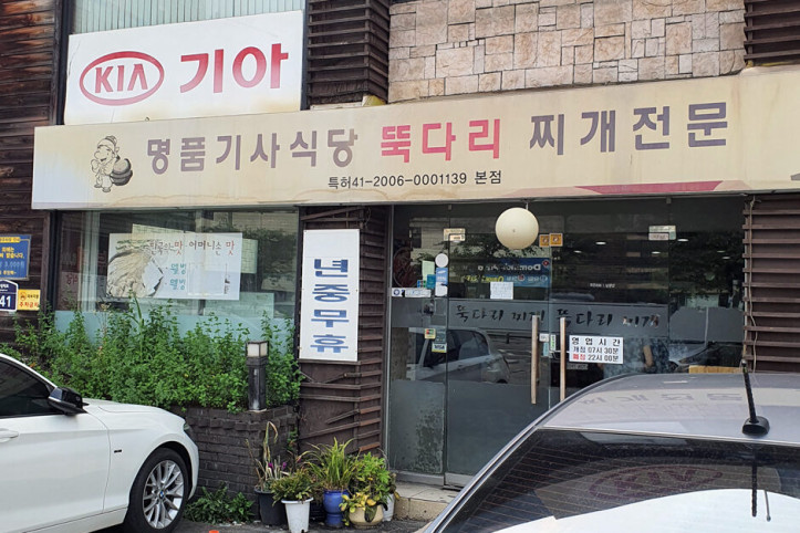 명품기사식당뚝다리김치찌개_3_공공3유형.jpg