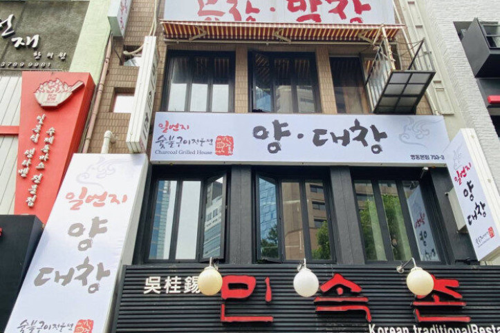 일번지양대창_명동_1_공공3유형.jpg