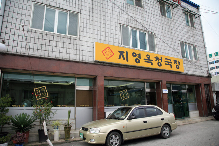 지영옥청국장_4_공공3유형.jpg
