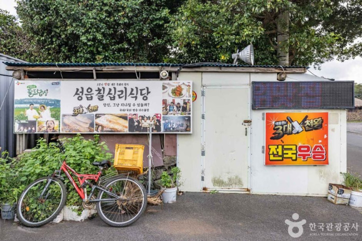 성읍칠십리식당_3_공공3유형.jpg