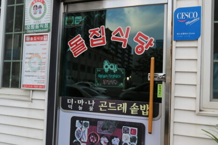 돌집식당_4_공공3유형.jpg
