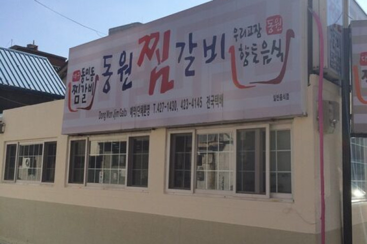 동원찜갈비_3_공공3유형.jpg