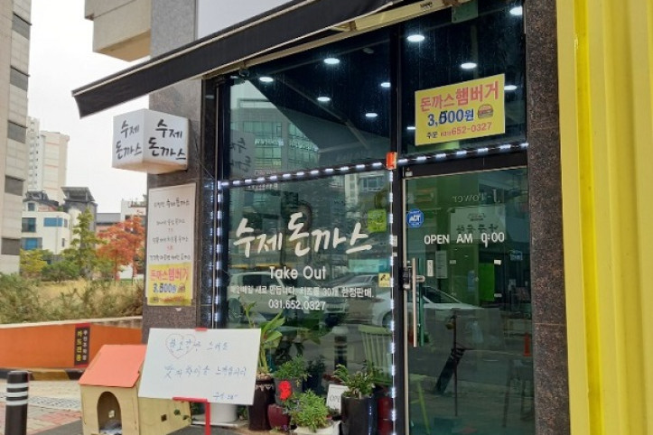 주정민수제돈까스_1_공공3유형.jpg