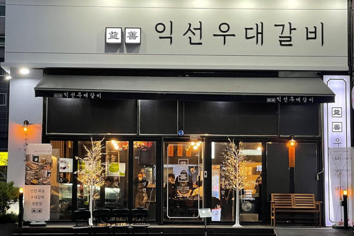익선우대갈비_5_공공3유형.jpg