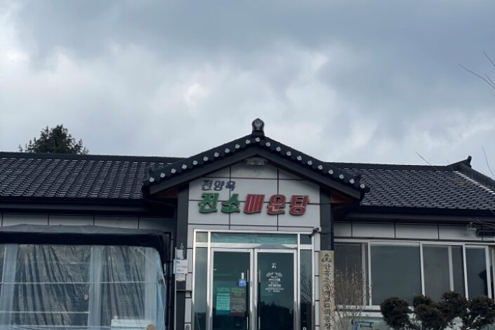 진소매운탕_2_공공3유형.jpg