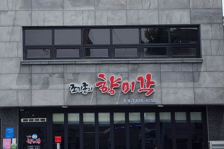 조기종의_향미각_본점_2_공공3유형.png