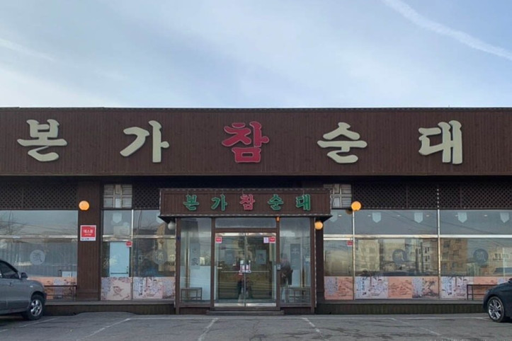 본가참순대본점_2_공공3유형.jpg
