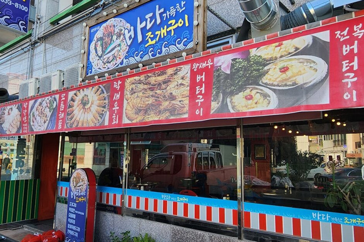 바다가득한거제조개구이_1_공공3유형.jpg