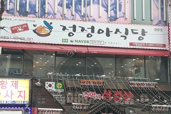 정정아식당_산곡본점_1_공공3유형.jpg