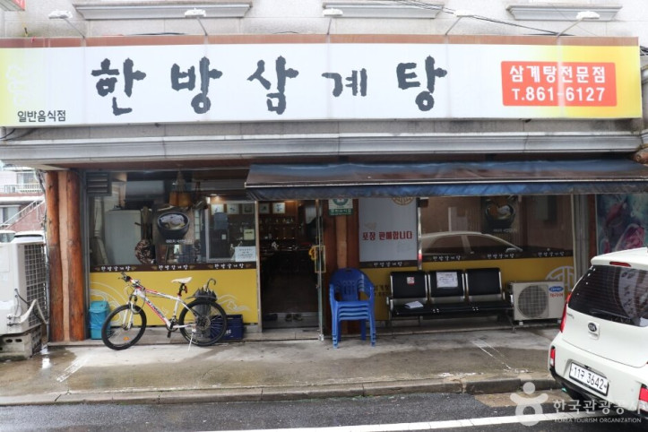 한방삼계탕_1_공공3유형.JPG