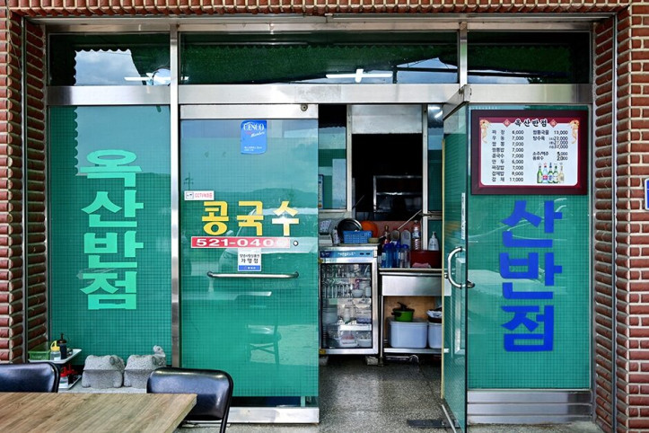 옥산반점_1_공공3유형.JPG