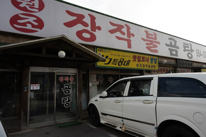 원조장작불곰탕_5_공공3유형.jpg
