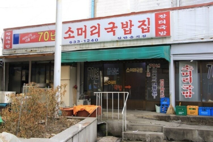 70년소머리국밥_1_공공3유형.jpg