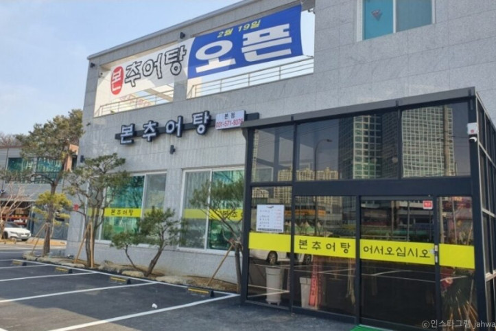 본추어탕_1_공공3유형.JPG