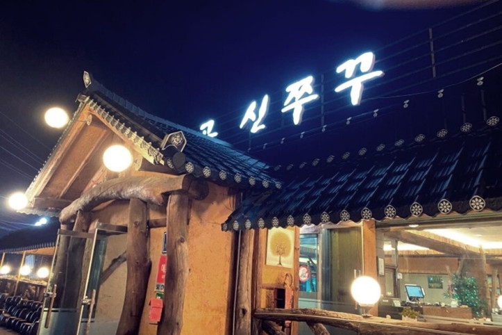 양주골신쭈꾸_2_공공3유형.jpg