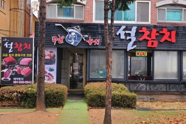 설참치_일산백석본점_2_공공3유형.jpg