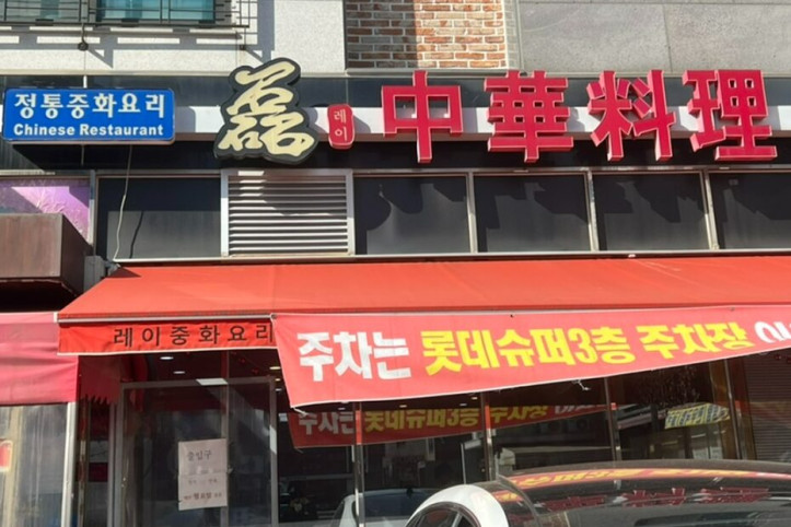 레이중화요리_3_공공3유형.jpg